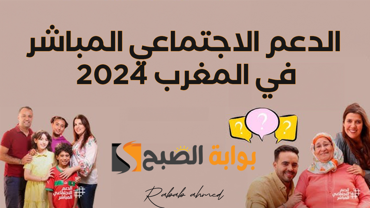“الحكومة المغربية”.. صرف الدفعة الأولى الدعم الاجتماعي المباشر المغرب 2024