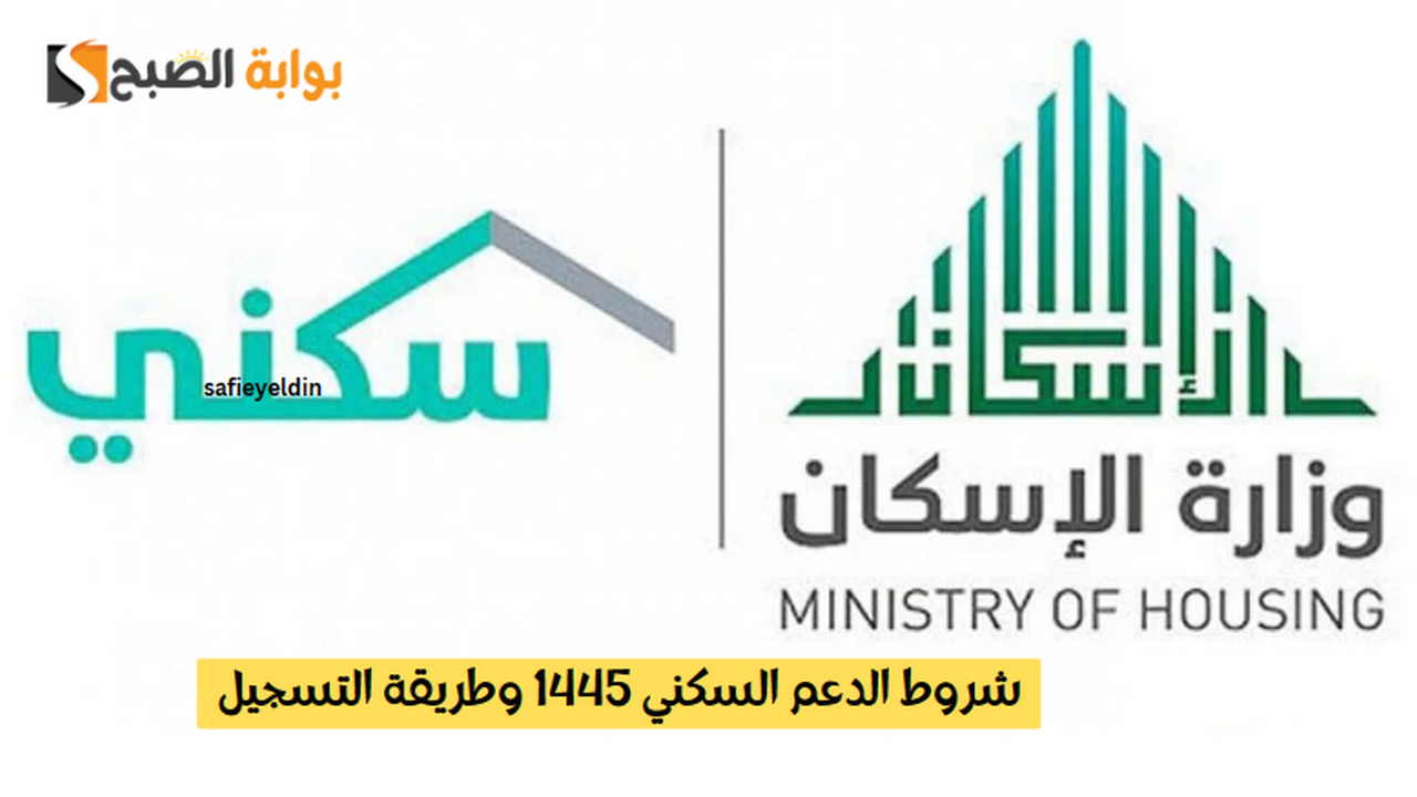 شروط الدعم السكني 1445 وطريقة التسجيل الإلكتروني للحصول على منتجات الدعم