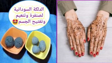 الدلكة السودانية لكل عروسة دلكي به جسمك كله وتخلصي من الجلد الميت والتصبغات في دقائق