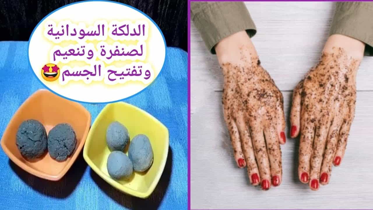 الدلكة السودانية لكل عروسة دلكي به جسمك كله وتخلصي من الجلد الميت والتصبغات في دقائق