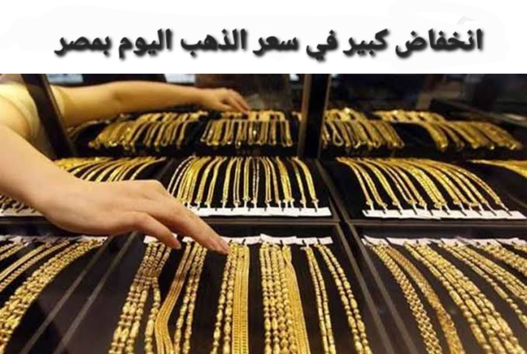 انخفاض كبير في سعر الذهب اليوم بمصر والجرام يفقد 120 جنيها خلال التعاملات