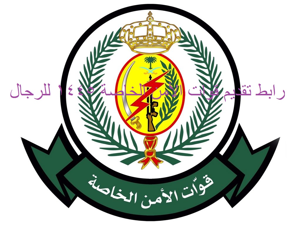 jobs.sa رابط تقديم قوات الأمن الخاصة 1445 للرجال رتبة عريف لحملة الدبلوم الصحي وشروط التسجيل 5 jobs.sa رابط تقديم قوات الأمن الخاصة 1445 للرجال رتبة عريف لحملة الدبلوم الصحي وشروط التسجيل