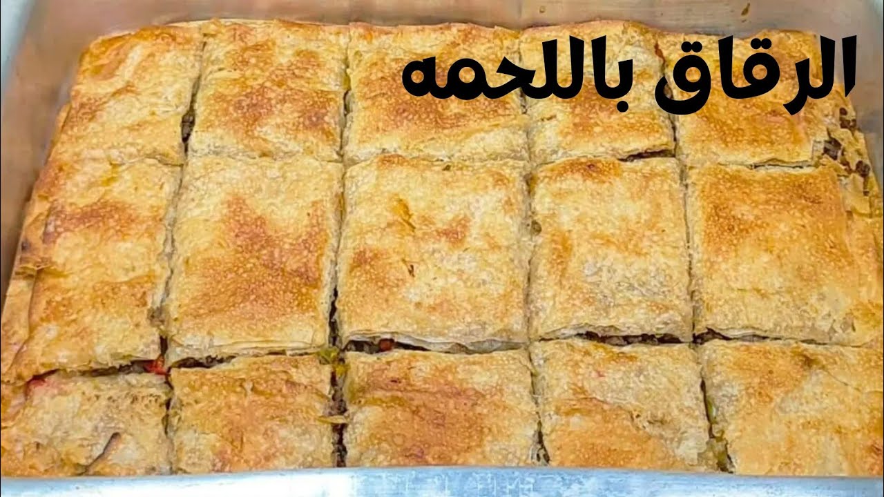طريقة عمل الرقاق باللحمة المفرومة بخطوات سهلة وبسيطة في البيت