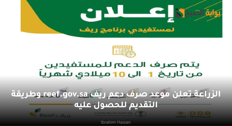الزراعة تعلن موعد صرف دعم ريف للمستفيدين reef.gov.sa وطريقة التقديم للحصول عليه 5 الزراعة تعلن موعد صرف دعم ريف للمستفيدين reef.gov.sa وطريقة التقديم للحصول عليه