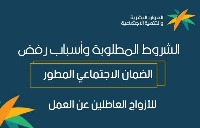 بالتفاصيل.. تعرف على الشروط المطلوبة في الضمان الاجتماعي 1445 للعاطلين المتزوجين وأسباب رفضه 5 بالتفاصيل.. تعرف على الشروط المطلوبة في الضمان الاجتماعي 1445 للعاطلين المتزوجين وأسباب رفضه