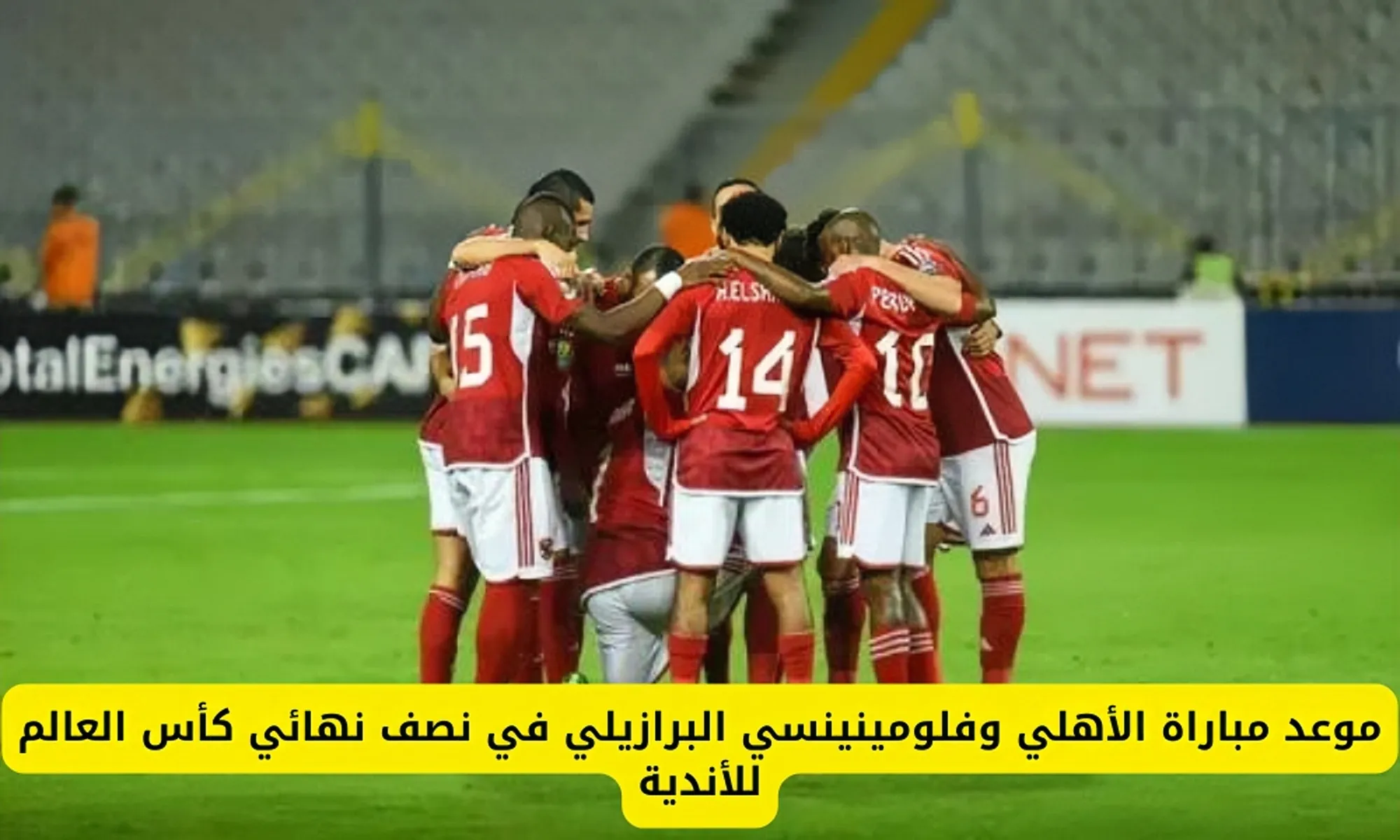 خلاص هانت.. كم المتبقي على ماتش الاهلى وفلومينينسي اليوم في نصف نهائي كأس العالم للأندية