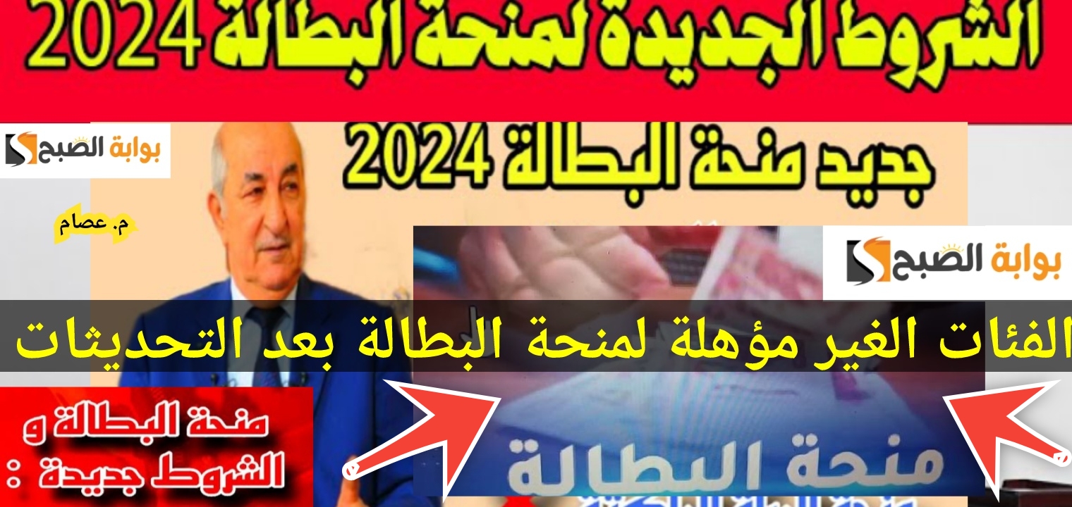 الفئات الغير مؤهلة لمنحة البطالة بعد التحديثات 2024 والمستفيدين الجدد 5 الفئات الغير مؤهلة لمنحة البطالة بعد التحديثات 2024 والمستفيدين الجدد