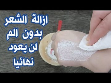 وصفة لإزالة الشعر بالنشا بدون الم في دقائق معدودة وتبيض فوري للمناطق الحساسة
