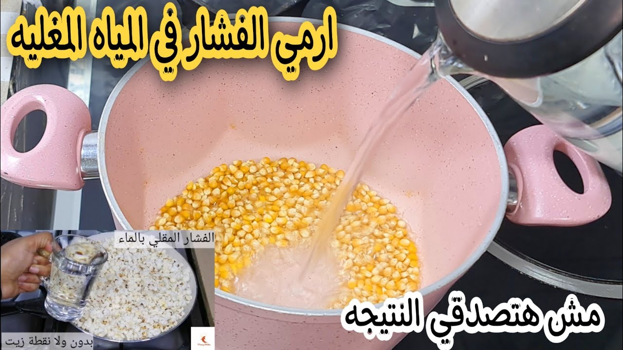 جارتي السورية قالتلي ارمي الفشار في المياه المغلية ومش هتصدقي النتيجة هتعمليه كل يوم 5 جارتي السورية قالتلي ارمي الفشار في المياه المغلية ومش هتصدقي النتيجة هتعمليه كل يوم