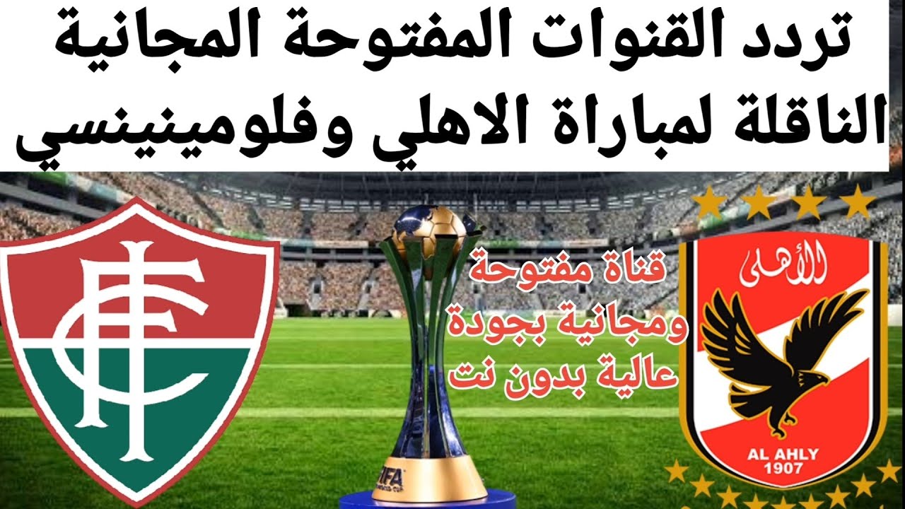 ثبتها فورًا وشوف الماتش .. القنوات المجانية الناقلة مباراة الأهلي وفلومينينسي في نصف نهائي كأس العالم للأندية 2023 5 ثبتها فورًا وشوف الماتش .. القنوات المجانية الناقلة مباراة الأهلي وفلومينينسي في نصف نهائي كأس العالم للأندية 2023