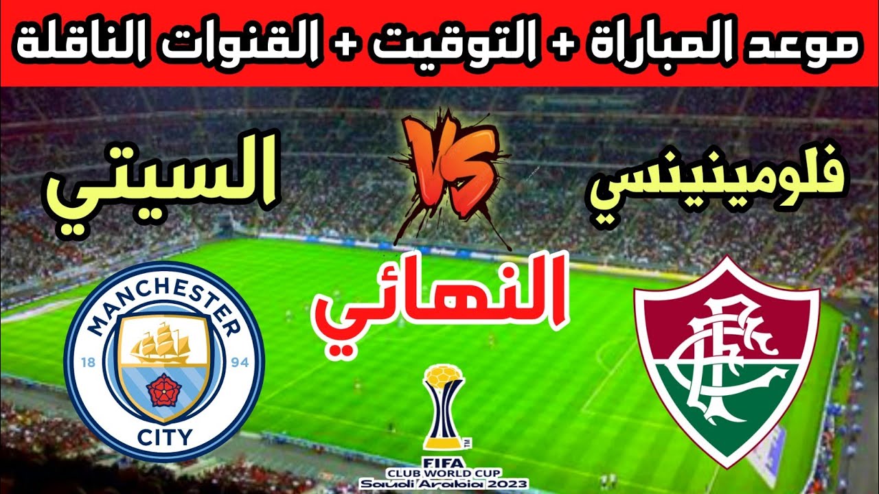 هتتفرج ببلاش ومن بيتك .. القنوات المجانية الناقلة مباراة مانشستر سيتي وفلومينينسي نهائي كأس العالم للأندية 2023 5 هتتفرج ببلاش ومن بيتك .. القنوات المجانية الناقلة مباراة مانشستر سيتي وفلومينينسي نهائي كأس العالم للأندية 2023