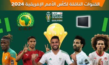 تردد القنوات المجانية الناقلة لكاس الأمم الأفريقية 2024 على كافة الأقمار