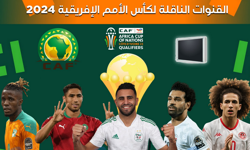 تردد القنوات المجانية الناقلة لكاس الأمم الأفريقية 2024 على كافة الأقمار