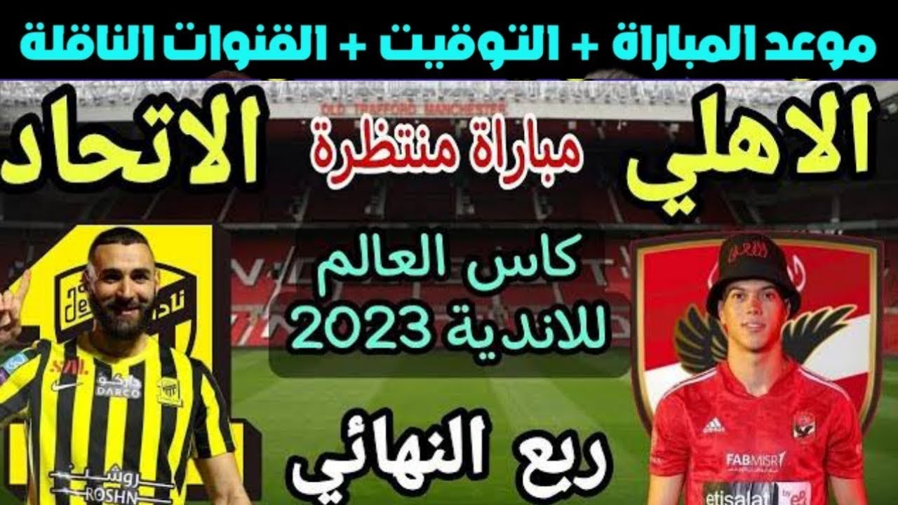 القنوات الناقلة لمباراة الاتحاد والأهلي.. موعد وملعب ومعلقى المباراة 5 القنوات الناقلة لمباراة الاتحاد والأهلي.. موعد وملعب ومعلقى المباراة
