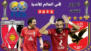 موعد مباراة الأهلي وأرواوا على برونزية كأس العالم للأندية 2023 والقنوات الناقله لها
