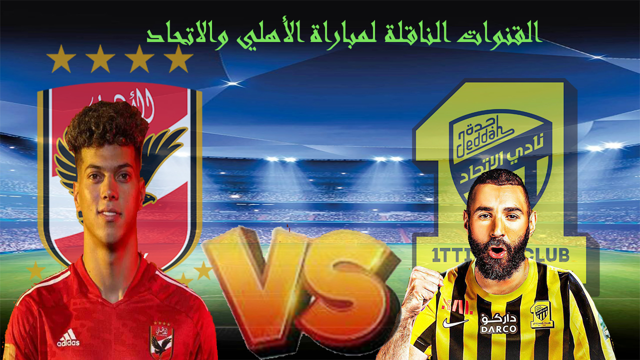يا بختك هتتفرج على الماتش في بيتك.. ما هي القنوات الناقلة لمباراة الأهلي والاتحاد اليوم 2024+ مدحت شلبي هيعلق فين