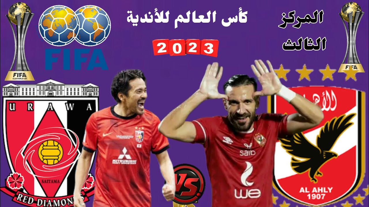 موعد مباراة الأهلي وأرواوا على برونزية كأس العالم للأندية 2023 والقنوات الناقله لها