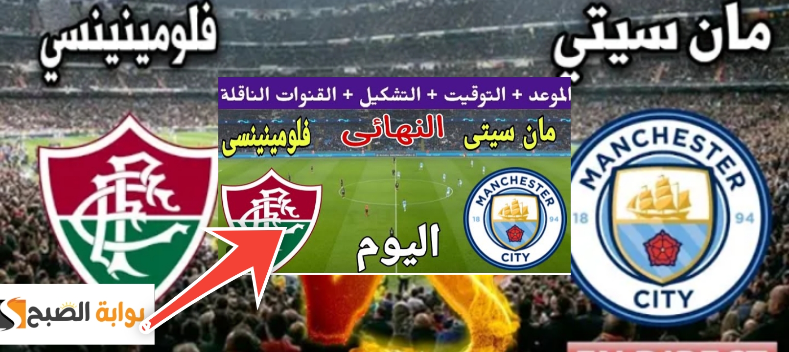 القنوات الناقلة لمباراة مانشستر سيتي وفلومينينسي في نهائي كأس العالم للأندية
