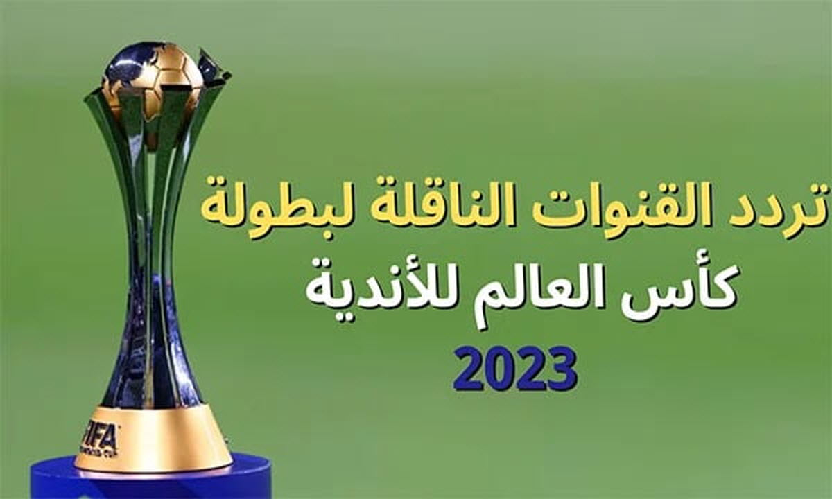 تردد القنوات الناقلة لبطولة كأس العالم للأندية 2023
