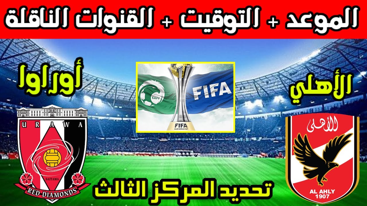 شجع الأهلي يحقق حلمه .. القنوات الناقلة مباراة الأهلي وأوراوا كأس العالم للأندية 2023 لتحديد الفائز بالميدالية البرونزية 5 شجع الأهلي يحقق حلمه .. القنوات الناقلة مباراة الأهلي وأوراوا كأس العالم للأندية 2023 لتحديد الفائز بالميدالية البرونزية