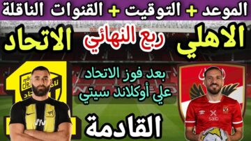المواجهة النارية .. موعد مباراة الأهلي والاتحاد في كأس العالم للأندية 2023 والقنوات الناقلة