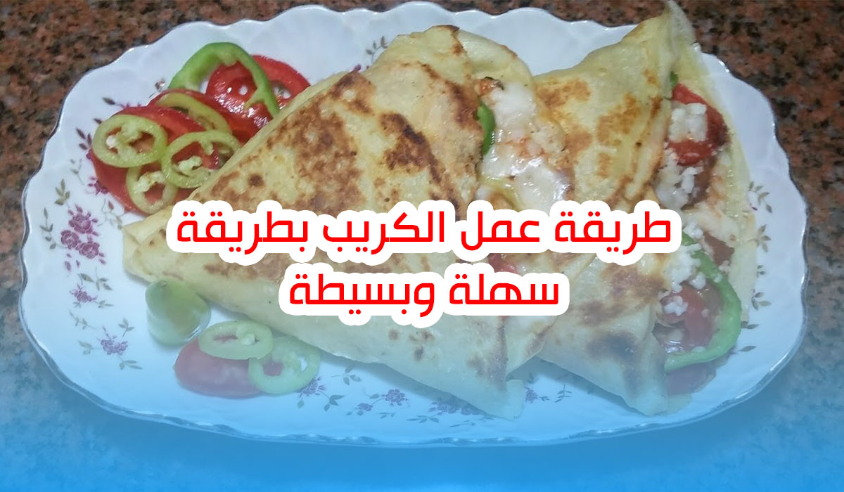 طريقة عمل الكريب بطريقة سهلة وبسيطة في أقل من نص ساعة