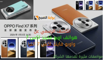 الكشف الرسمي عن هواتف اوبو فايند اكس 7 واوبو فايند اكس 7 الترا .. مواصفات مثيرة تقدمها الشركة