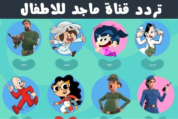 اضبط الآن تردد قناة ماجد كيدز الجديد للأطفال 2024 على نايل سات و عرب سات
