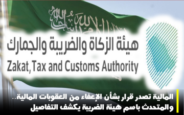 المالية تصدر قرار بشأن الإعفاء من العقوبات المالية.. والمتحدث باسم هيئة الضريبة يكشف التفاصيل