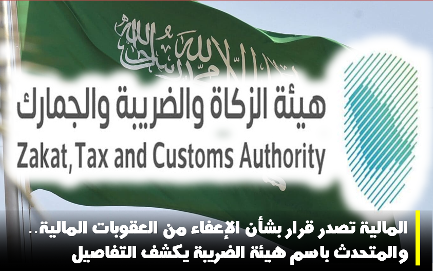 المالية تصدر قرار بشأن الإعفاء من العقوبات المالية.. والمتحدث باسم هيئة الضريبة يكشف التفاصيل