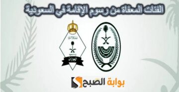 المديرية العامة للجوازات توضح الفئات المعفاة من سداد رسوم المرافقين والإقامة