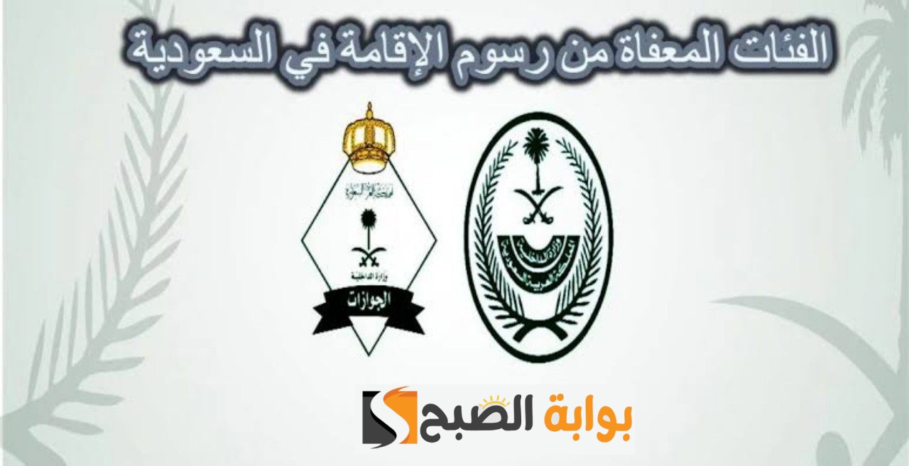 المديرية العامة للجوازات توضح الفئات المعفاة من سداد رسوم المرافقين والإقامة 5 المديرية العامة للجوازات توضح الفئات المعفاة من سداد رسوم المرافقين والإقامة