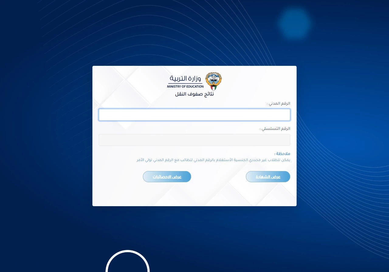 استعلام نتائج الطلاب الكويت 2024 المتوسط.. رابط الاطلاع على نتائج العاشر والحادي عشر عبر المربع الإلكتروني 5 استعلام نتائج الطلاب الكويت 2024 المتوسط.. رابط الاطلاع على نتائج العاشر والحادي عشر عبر المربع الإلكتروني