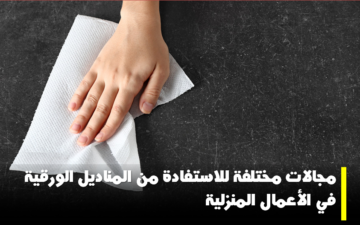 مجالات مختلفة للاستفادة من المناديل الورقية في الأعمال المنزلية