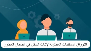الموارد البشرية توضح طريقة إثبات سكني في الضمان الاجتماعي