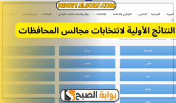 “عاجل” النتائج الأولية لانتخابات مجالس المحافظات 2023 العراق عبر ihec.iq/29239-2