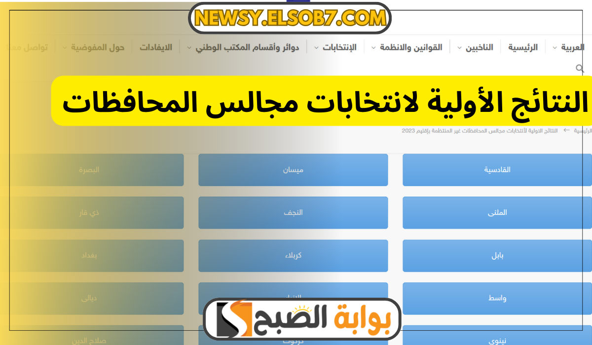 "عاجل" النتائج الأولية لانتخابات مجالس المحافظات 2023 العراق عبر ihec.iq/29239-2 5 “عاجل” النتائج الأولية لانتخابات مجالس المحافظات 2023 العراق عبر ihec.iq/29239-2
