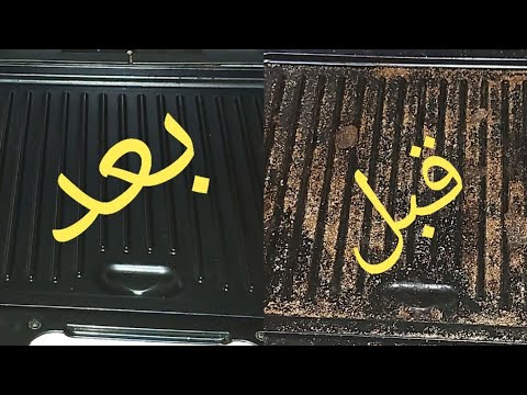 طريقة تنظيف ماكينة الوافل من الدهون المتراكمة وبمكون واحد موجود في المنزل