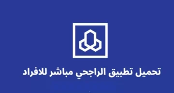 ما خطوات تفعيل حساب مباشر من مصرف الراجحي وكيفية التواصل مع خدمة عملاء البنك؟