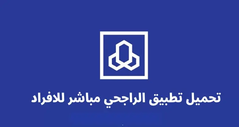 ما خطوات تفعيل حساب مباشر من مصرف الراجحي وكيفية التواصل مع خدمة عملاء البنك؟ 5 ما خطوات تفعيل حساب مباشر من مصرف الراجحي وكيفية التواصل مع خدمة عملاء البنك؟