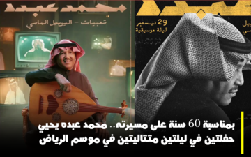 محمد عبده يقدم ليلتان متتاليتان في “موسم الرياض” بمناسبة مرور 60 سنة على مسيرته