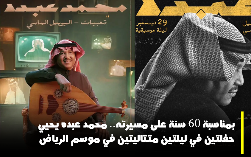 محمد عبده يقدم ليلتان متتاليتان في "موسم الرياض" بمناسبة مرور 60 سنة على مسيرته 5 محمد عبده يقدم ليلتان متتاليتان في “موسم الرياض” بمناسبة مرور 60 سنة على مسيرته