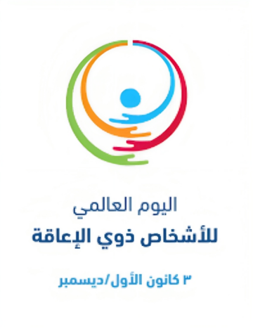 اليوم العالمي لذوي الإعاقة في المملكة.. وما هي جهود المملكة في رعاياتهم وتحسين جودة حياتهم
