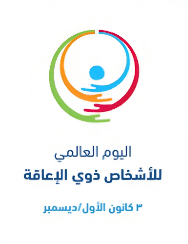 اليوم العالمي لذوي الإعاقة في المملكة.. وما هي جهود المملكة في رعاياتهم وتحسين جودة حياتهم