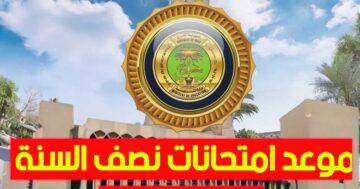 وزارة التربية العراقية تُوضح موعد امتحانات نصف السنة 2024 لعموم المحافظات
