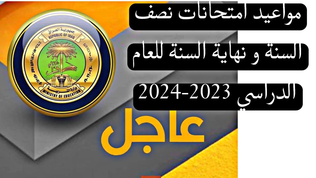 موعد امتحانات نصف السنة في العراق 2024 بحسب تصريحات التربية الوطنية 5 موعد امتحانات نصف السنة في العراق 2024 بحسب تصريحات التربية الوطنية