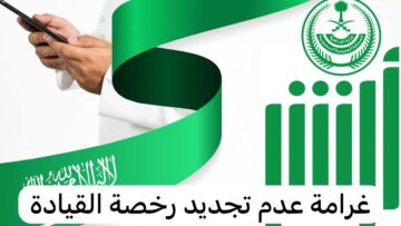 “الحق قبل ما تخلص المدة” .. هل يوجد غرامه على انتهاء رخصة السيارة في السعودية؟