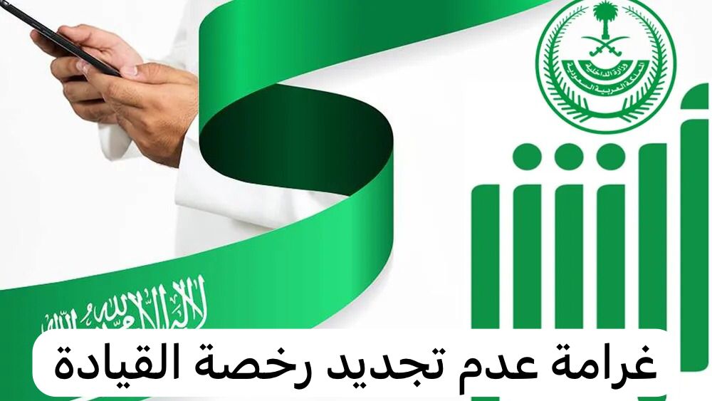 “الحق قبل ما تخلص المدة” .. هل يوجد غرامه على انتهاء رخصة السيارة في السعودية؟