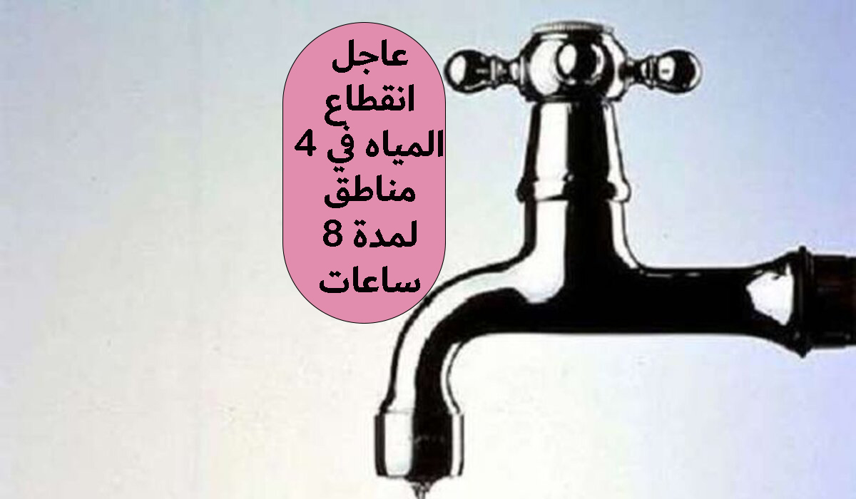 عاجل: انقطاع المياه في 4 مناطق لمدة 8 ساعات لحدوث هبوط وكسر مفاجئ بخط الصرف الصحي