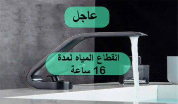 عاجل انقطاع المياه لمدة 16 ساعة في هذه المناطق وبعدين مع الميه بقا قوم بسرعة خزنها